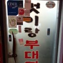 벗이랑부대찌개 이미지