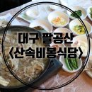 산속비봉식당 이미지