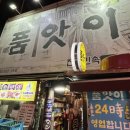 품앗이 | 영등포 늦게까지하는술집 24시간 술집 백반집 한식 [품앗이] 모듬전 추천 후기