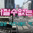 💕가질수없는너~뱅크/일본디즈니랜드 이미지