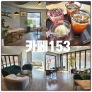 행주로15번길 | 행주산성 카페153 북한산이 보이는 뷰맛집 카페