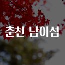 춘천하이킹 | 춘천 남이섬 탐방