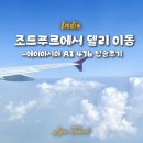 476 | 인도여행 조드푸르에서 델리 이동방법 에어아시아 AI 476 탑승 후기, 기내식, 조드푸르공항