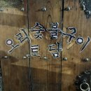 토담오리숯불구이 티스토리