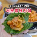 서오릉돼지집 이미지