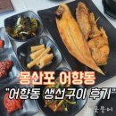 태안 몽산포해수욕장 몽산포항 생선구이집 어향동 솔직후기
