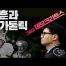 '한동훈&로마카톨릭 그리고 데모크리토스' Jesus Wave TV 이미지