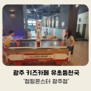 점핑몬스터 광주점 이미지