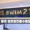 스윔(SWIM)21 이미지
