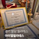 수정태평1-D-4 | [경기/성남] 자세교정, 재활통증전문 "아이엘필라테스" 솔직 후기