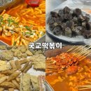 국교떡볶이