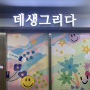 데생그리다 | [건대] 셀프페인팅 드로잉카페 데생그리다 후기