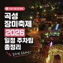 곡성레져문화센터 | 2026 곡성 장미축제 일정 주차 팁 총정리