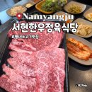 서현한우정육식당 | 별내 소고기 맛집 서현한우정육식당 가성비 좋은 모듬한판