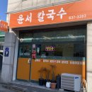 윤서칼국수