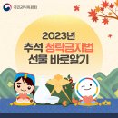 2023년 추석 청탁금지법 선물 바로알기 이미지