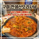 이게볶음밥인동점 | 구미 인동 맛집 백년가게 인증 &#34;천생산오리사냥&#34; 오리불고기 먹고온 솔직후기