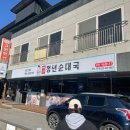 청년순대국 정선고한점 이미지