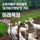 이레농장 | 소비자들이 밀어올린 '유기농 산양유'의 가치! <전남 광양 이레목장>