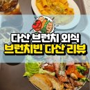 브런치빈다산점 이미지