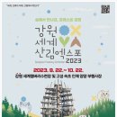강기총, 2023 강원세계산림박람회 기념 컨퍼런스 개최 이미지