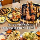 여수 부삼 술집 야키토리사사, 야키토리7종+꽃게마요구이 후기