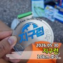 2026 여의도 지구런 마라톤 10km 참가후기 (feat. 달리지 못할 길은 없다. 하지만 5월말은 무리하지말자)