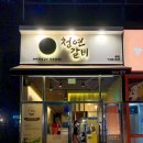 청연갈비 이미지