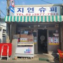 지연슈퍼 - 목포시 다순구미로 14 | 지연슈퍼