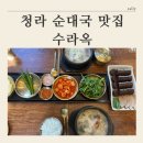 수라국제 | [청라 순대국 맛집 추천] 수라옥 솔직후기
