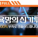 [Full] 욕망의 신기루 600억 부자로 만들어드립니다_MBC 2023년 12월 12일 방송 이미지