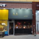 도도다방