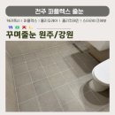 전주줄눈 퍼플렉스로 바뀐 욕실, 현관 전원주택 시공 후기