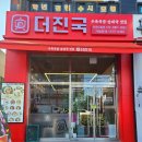 더진국인천도화점