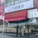 부산면관 이미지