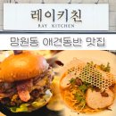 레이키친 | 망원 합정 애견동반 파스타 맛집 레이키친 솔직후기!! 내돈내산