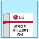 엘지전자(주) 경산서비스센터 | 엘지전자 서비스센터 경산 | 전화번호 영업시간 주소 위치 안내