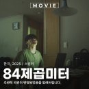 우성공인중개사 | 84제곱미터 층간 소음 영화 출연진 평수 정보 관람평 후기 줄거리 솔직 리뷰