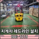 현대원천서비스㈜ | 광주 전주 현대지게차 AI카메라 4채널 및 레드라인 설치 후기