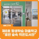 호반숲속 작은도서관 이미지