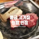 공원삼겹살 | 솔방구리삼겹살 증산점 양산 맛집 황산공원 맛집 미나리 삼겹살 제대로 먹은 후기