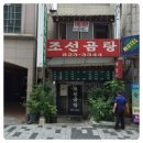 조선곰탕 | 대전유성곰탕맛집조선곰탕