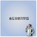 송도유원지 맛집 소고기 삼겹살 석우헌 횟집 추어탕 깔끔 정리