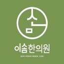 이솜한의원 네이버블로그
