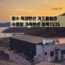 이목1535 | 전남 여수 독채펜션 키즈풀빌라 수영장 가족펜션 이목1535