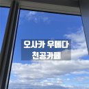 아는카페 | 현지인만 아는 숨은 풍경 맛집 오사카 우메다 천공카페 실제 이용후기