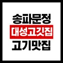 대성 고깃집 | [송파/문정동] 고기집 추천 대성고깃집 모둠한판 솔직후기!