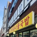 삼전역1번출구(뒤) | [삼전역 1번 출구 도보 1분] 해장에 딱 👍 비사벌전주콩나물국밥 추천!