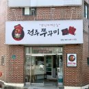 전주쭈꾸미신화 | 전주 아중리 점심 맛집 추천 쭈꾸미신화 아중리본점