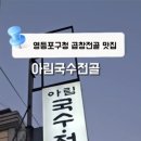 아림국수전골 이미지